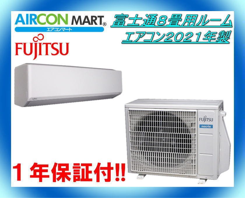 10880円 中古☆富士通8畳用ルームエアコン2021年製☆エアコン 10880円 中古☆富士通8畳用ルームエアコン2021年製☆エアコン