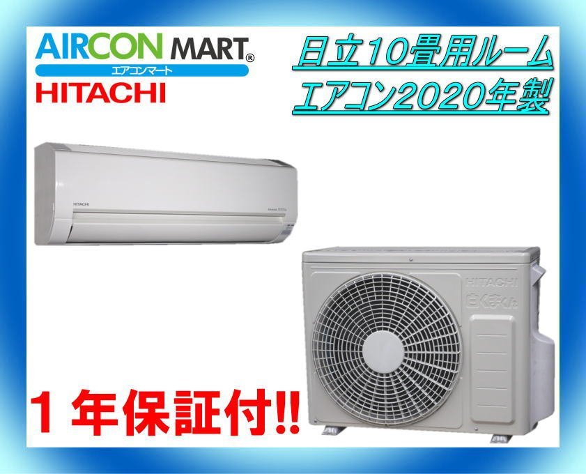 中古★日立10畳用ルームエアコン2020年製★エアコン専門店　商品番号【o-240202-07】