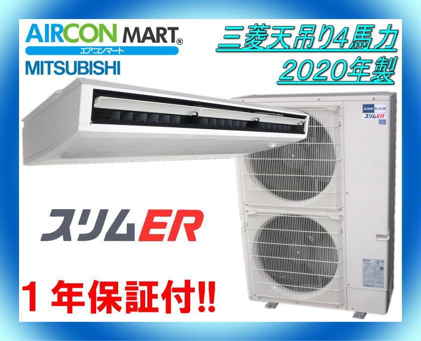 中古☆三菱天吊り形4馬力パッケージエアコン2020年製☆業務用 中古☆三菱天吊り形4馬力パッケージエアコン2020年製☆業務用