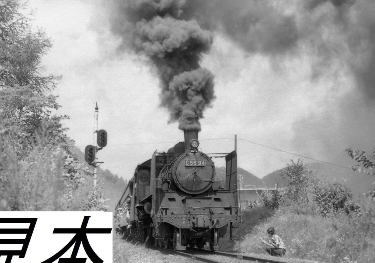 SL 蒸気機関車 Ｃ56 94号　小海線　高原のポニー号　昭和48年夏　白黒100枚　CD-Rで　パソコン再生用_画像1