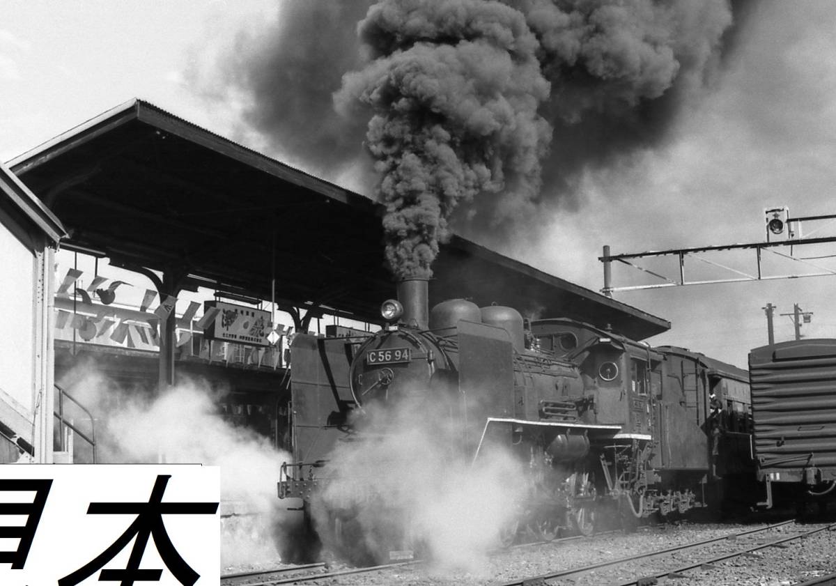 SL 蒸気機関車 Ｃ56 94号　小海線　高原のポニー号　昭和48年夏　白黒100枚　CD-Rで　パソコン再生用_画像9