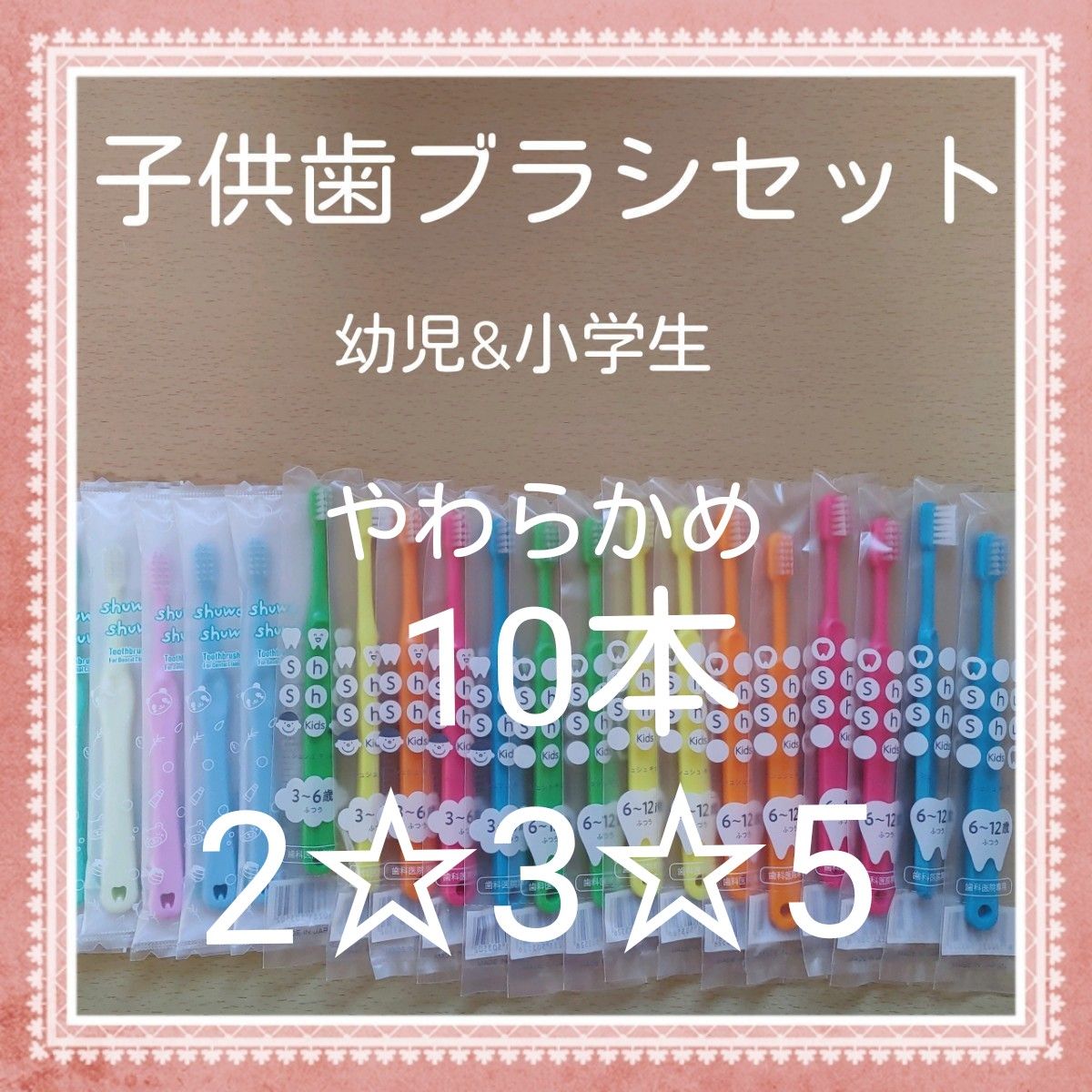 【230】歯科専売　子供歯ブラシ「やわらかめ10本」