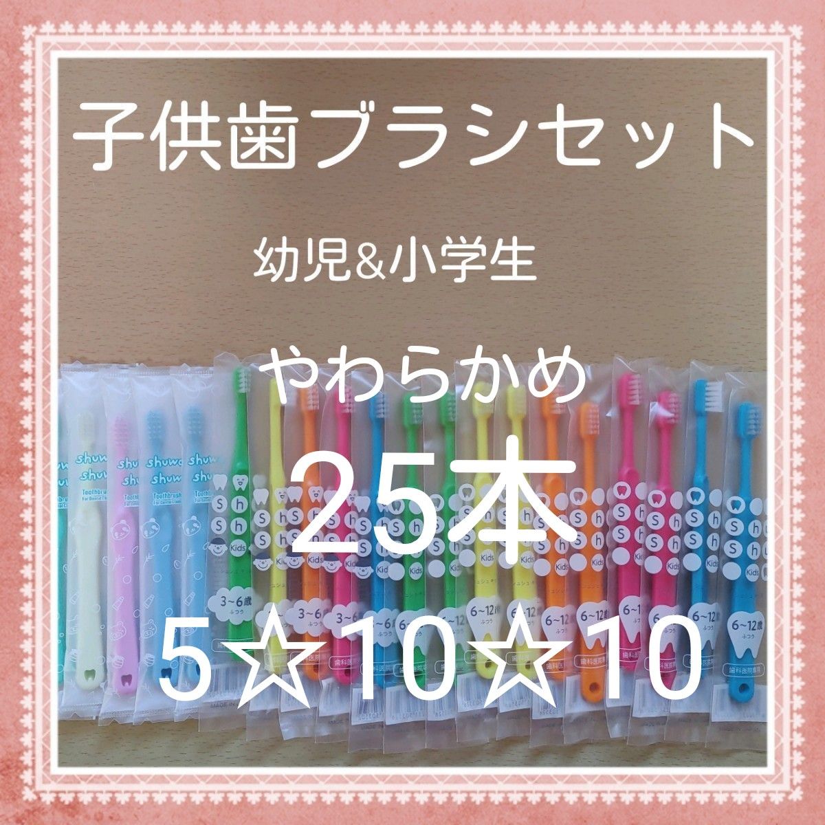 【145】歯科専売　子供歯ブラシ「やわらかめ25本」
