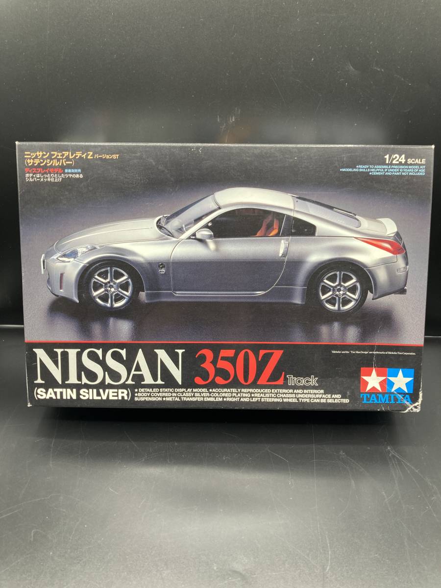 【2045】タミヤ 1/24 ニッサン フェアレディZ バージョンST/サテンシルバー NISSAN 350Z Track 未組立_画像1