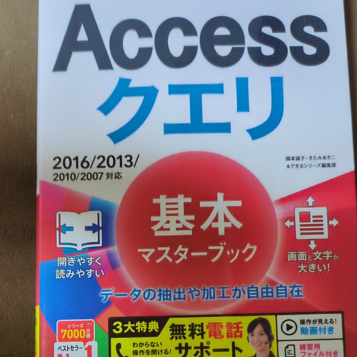 Ａｃｃｅｓｓクエリ基本マスターブック （できるポケット） 国本温子／著　きたみあきこ／著　できるシリーズ編集部／著