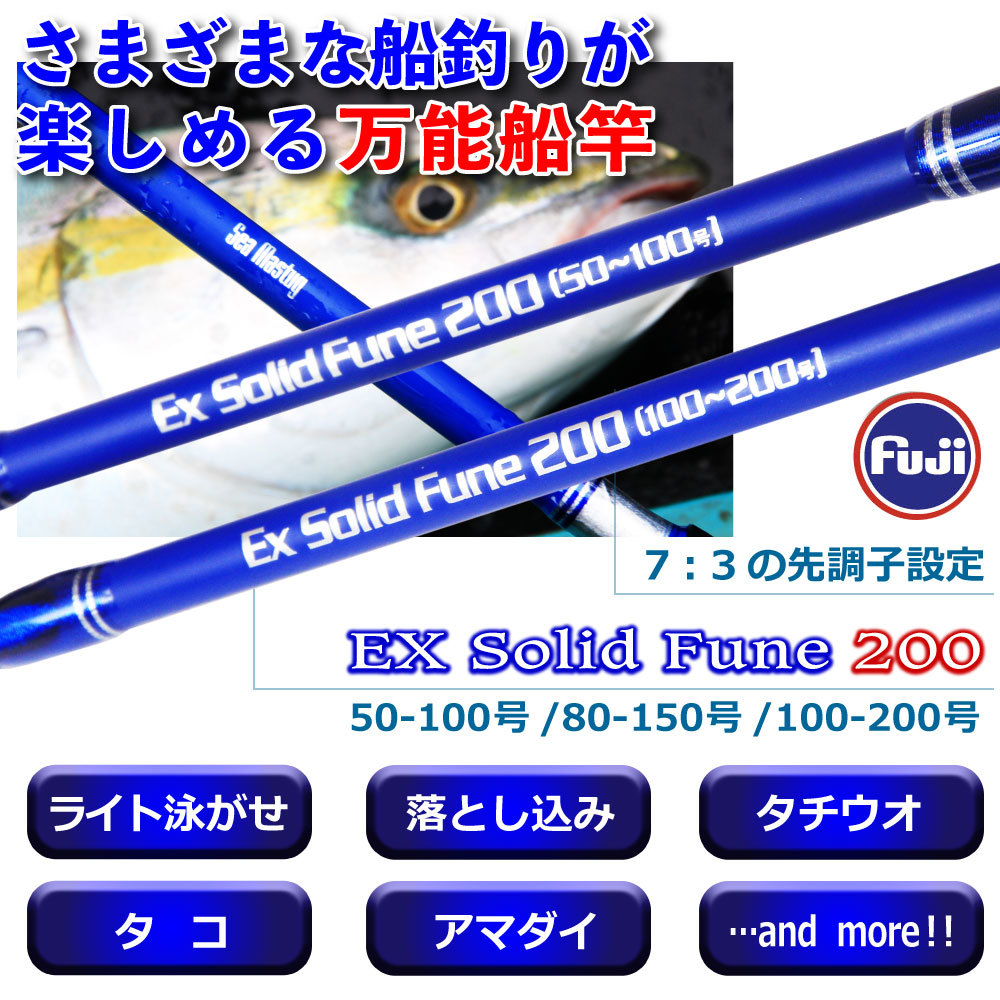 グラスソリッド船竿 Seamastug Ex Solid Fune 200(50-100号) (ori-ex200-780636)_画像1