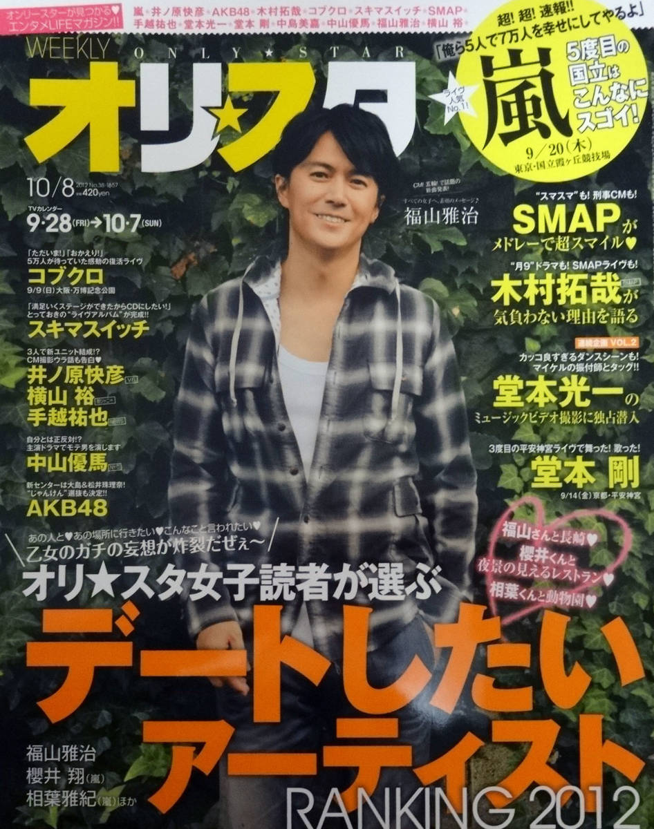 オリスタ★2012年10月8日号★福山雅治★嵐★SMAP★堂本光一★堂本剛★井ノ原快彦★横山裕★手越祐也★中山優馬★木村拓哉★スキマスイッチ_画像1