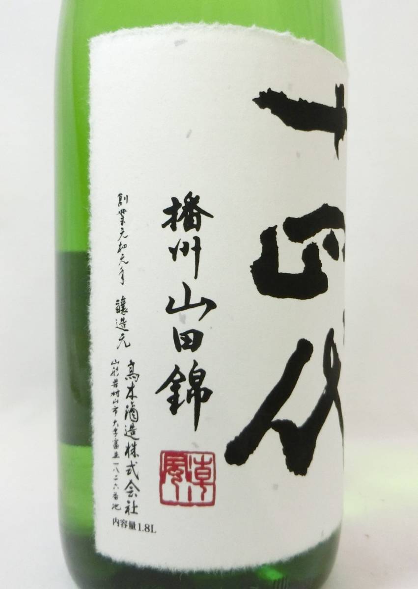 東京都限定発送 1000円スタート 酒 大極上生 十四代 播州山田綿 純米大吟醸 1800ml 15％ 日本酒 1.8L 未開栓 WHO お酒⑱542_画像7