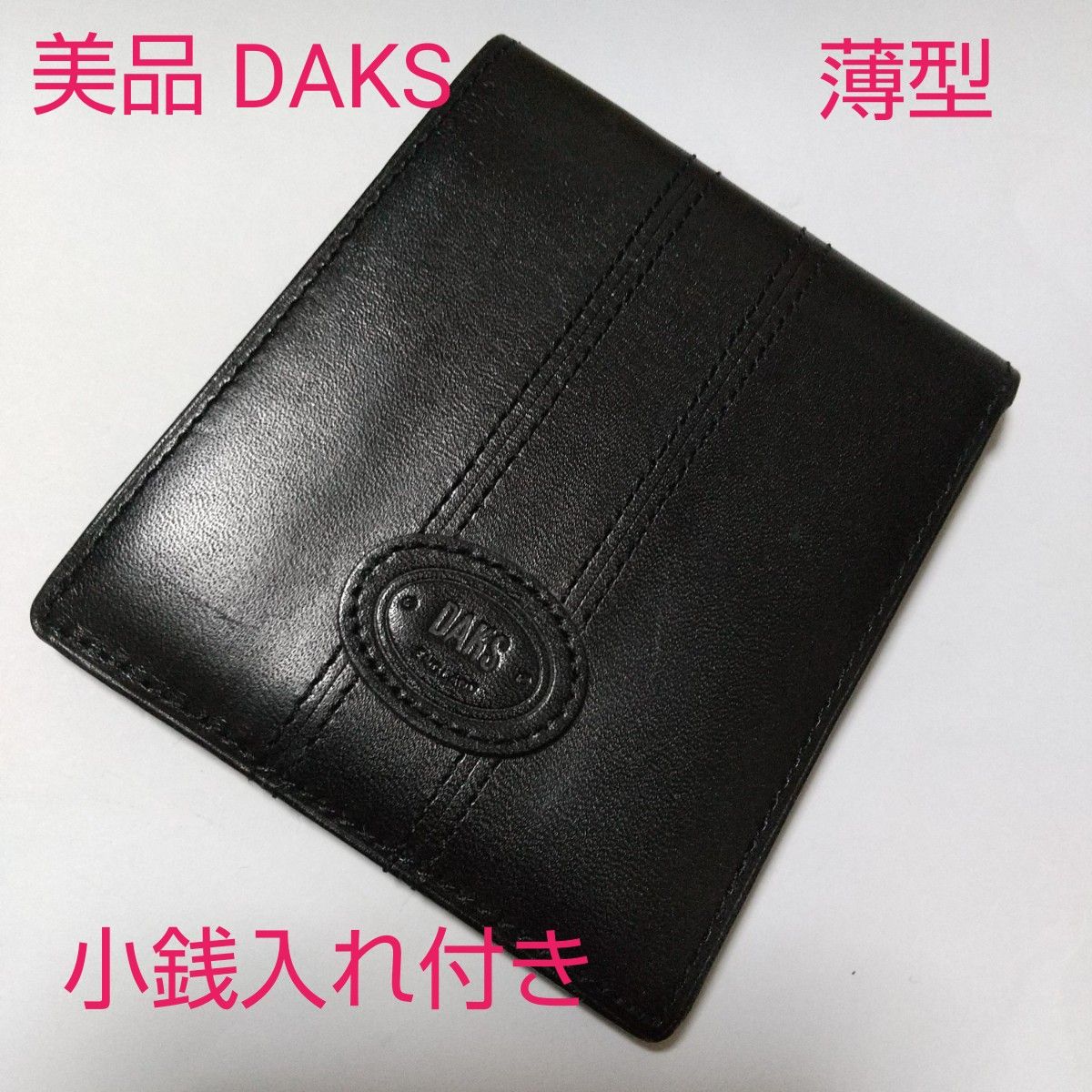 美品 DAKS ダックス 薄型 小銭入れ付き 二つ折り財布 紳士 レザー ブラック