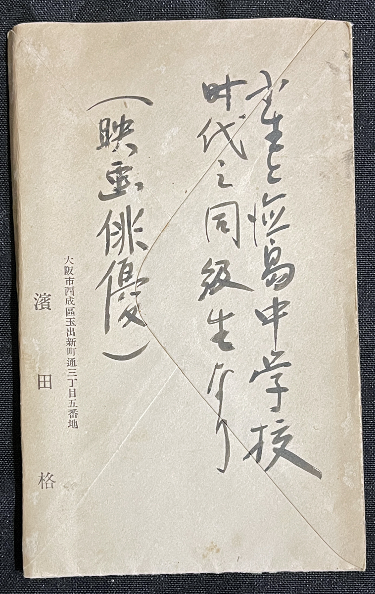 ◆映画俳優濱田格・肉筆書簡 昭和4年年賀状 アシヤ映画・浅草オペラに出演/徳島県出身・同志社大学卒 兵庫県姫路市斎藤氏宛④ 戦前_画像4