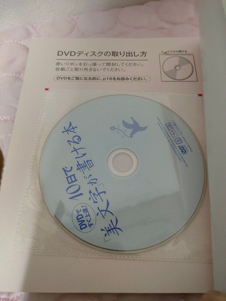 ＤＶＤですぐ上達！１０日で「美文字」が書ける本 / 青山 浩之