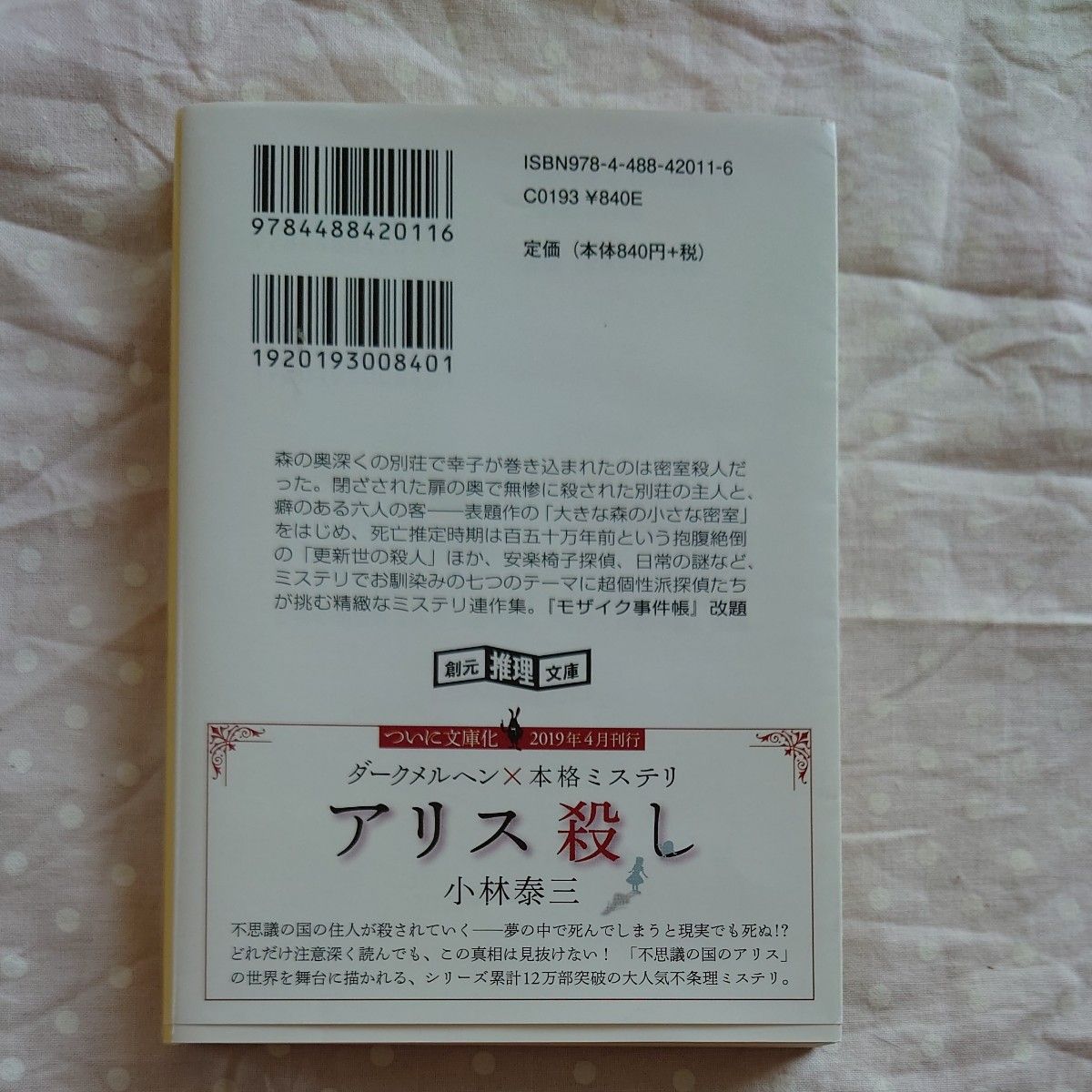 大きな森の小さな密室 （創元推理文庫　Ｍこ５－１） 小林泰三／著