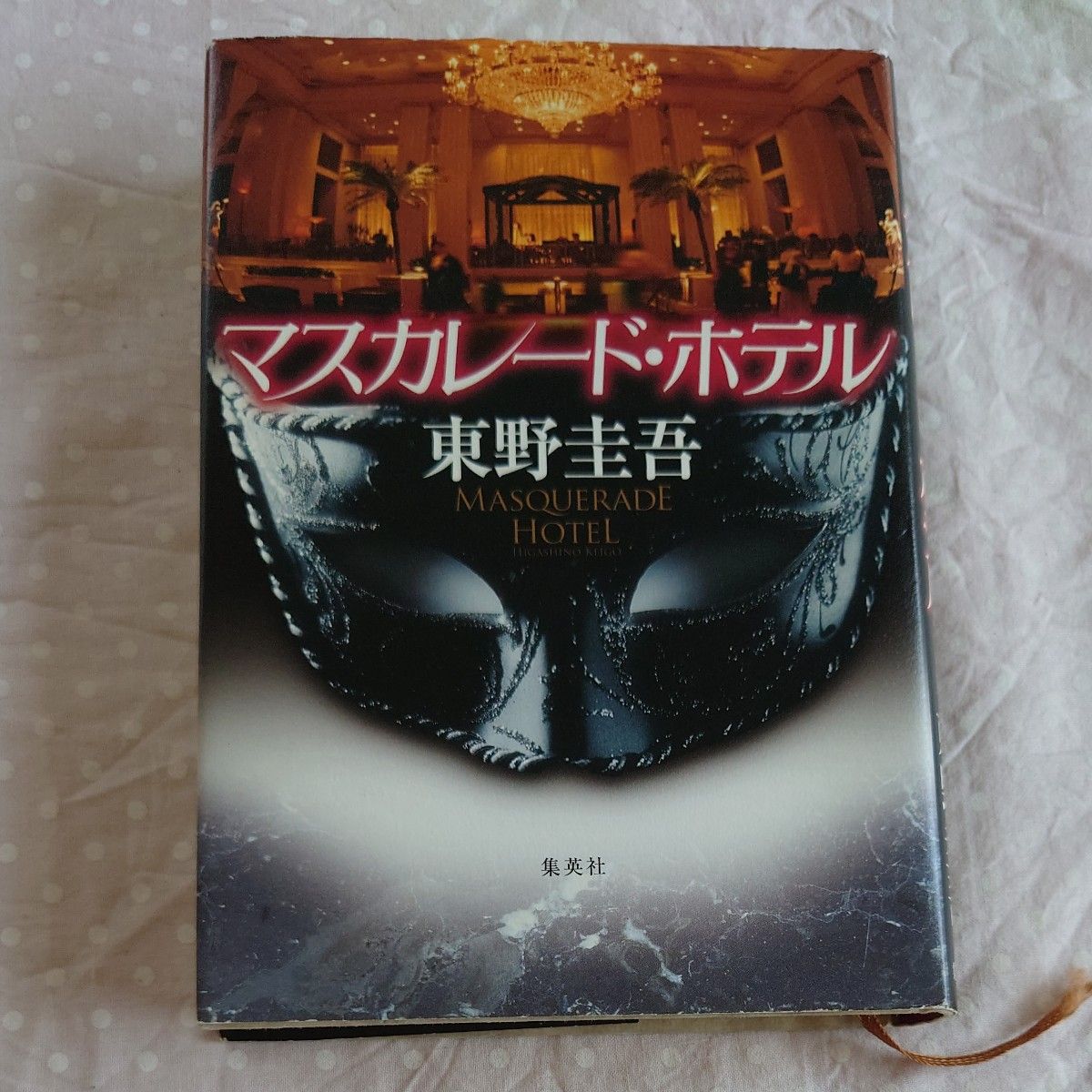 マスカレード・ホテル 東野圭吾／著