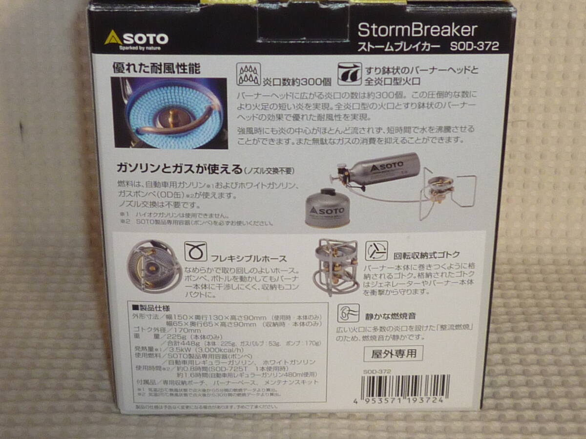 新品未使用 SOTO SOD-372 ストームブレイカー 新富士バーナー_画像2