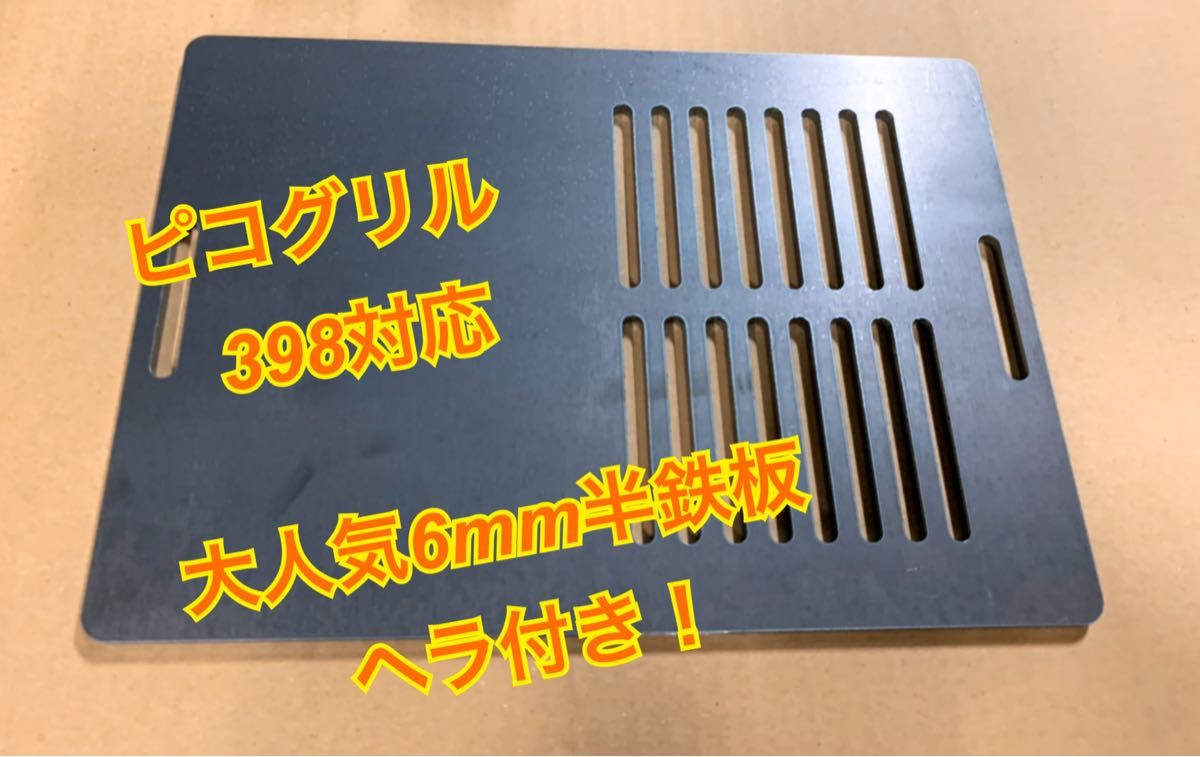 ヘラ付き ピコグリル 398 対応 鉄板 6mm 極厚鉄板 黒皮鉄板 BBQ バーベキュー キャンプ アウトドア 焼肉鉄板