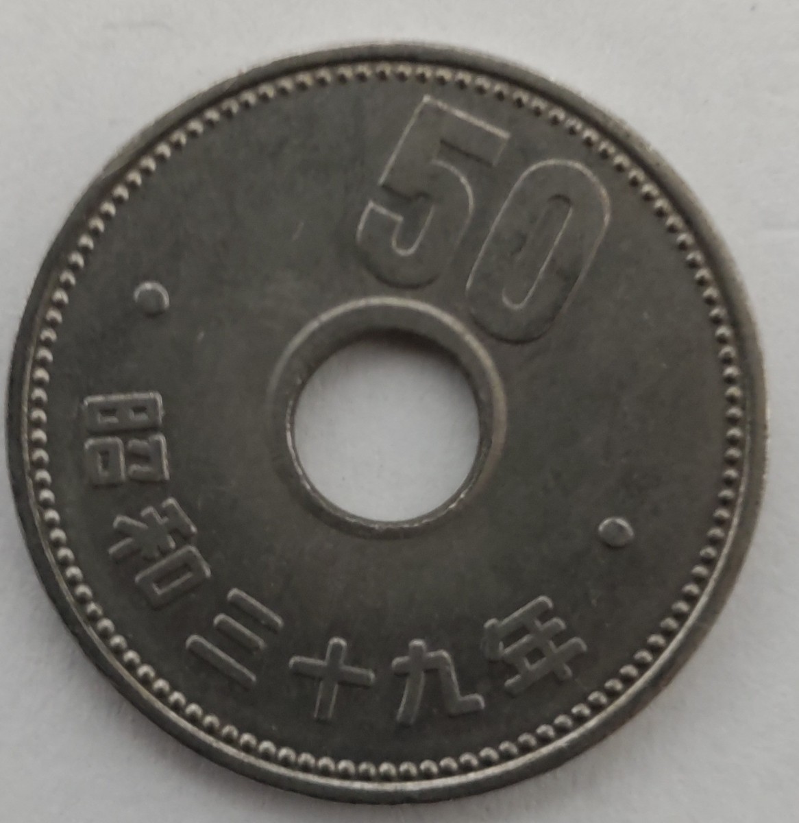 エラーコイン　昭和39年 50円 右下に穴ズレ ニッケル貨_画像1