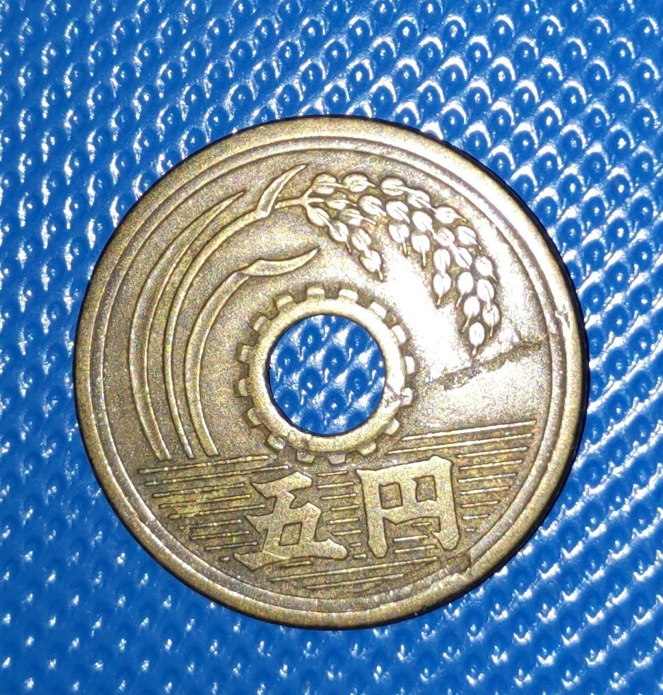 エラーコイン 穴ズレ 五円硬貨 フデ5 昭和26年の画像2