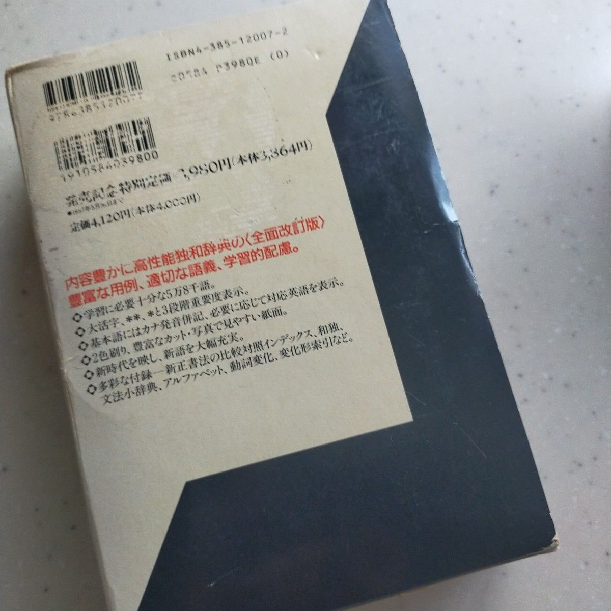 クラウン独和 辞典 （第２版）三省堂 濵川祥枝 他 編修 良品