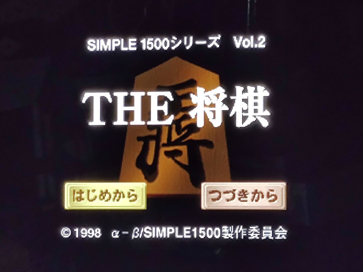 PS THE 将棋　SIMPLE1500シリーズ Vol.2　プレイステーション_画像3