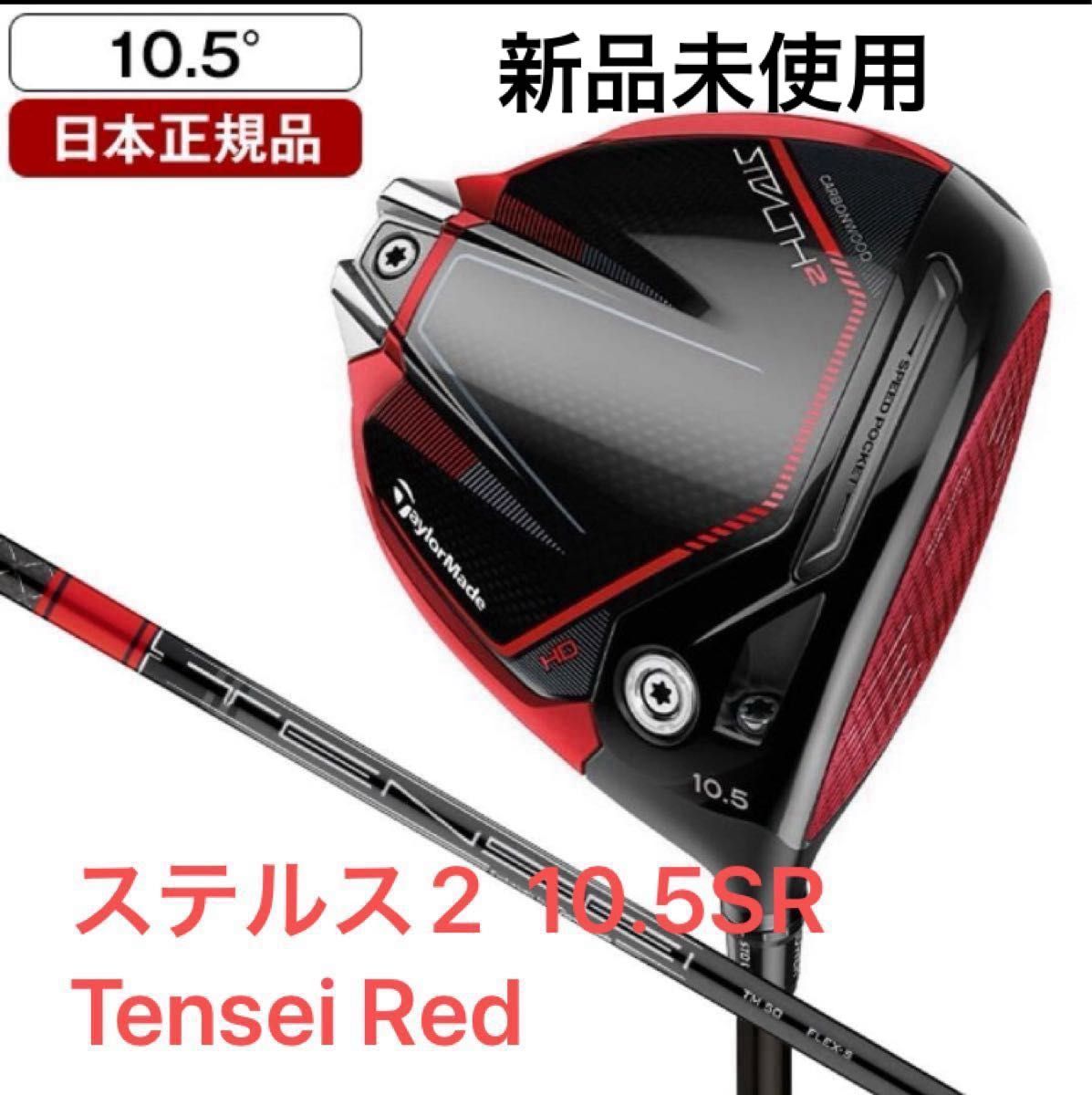 テーラーメイド ステルス2 ドライバーテンセイレッドTM50 10.5SR Tensei Red 新品未使用　即発送