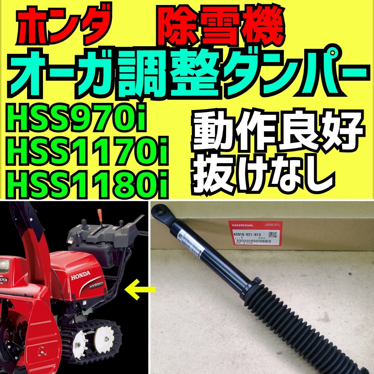Yahoo!オークション - ホンダ 除雪機 【オーガ調整ダンパー Yahoo!オークション - ホンダ 除雪機 【オーガ調整ダンパー