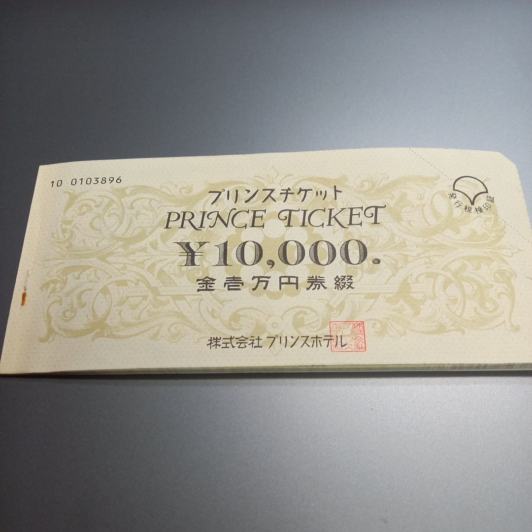 プリンスホテル　10000円　チケット_画像1