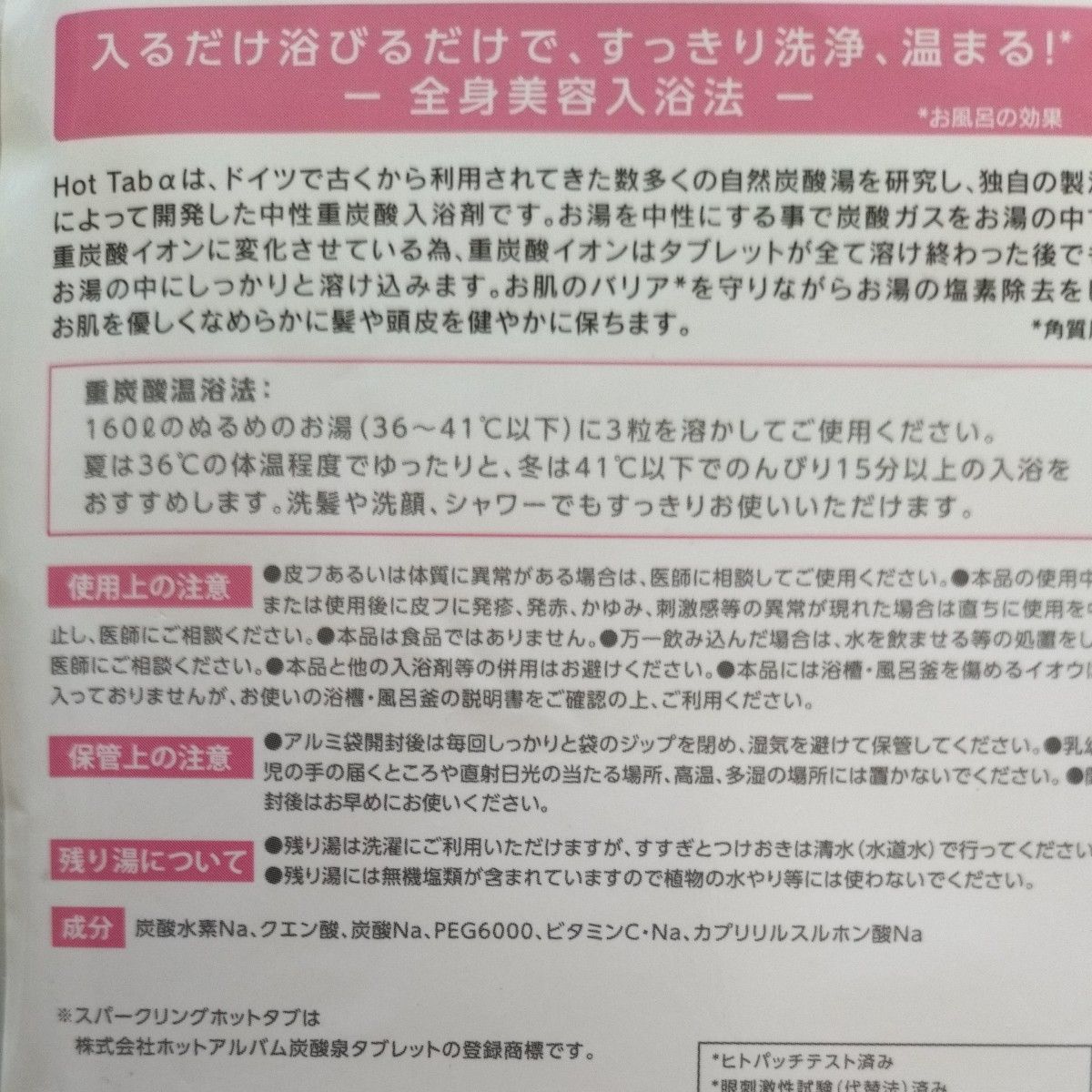 Hot　Tab　α　ホットタブアルファ　９粒　浴用化粧料　タブレットタイプ　入浴剤