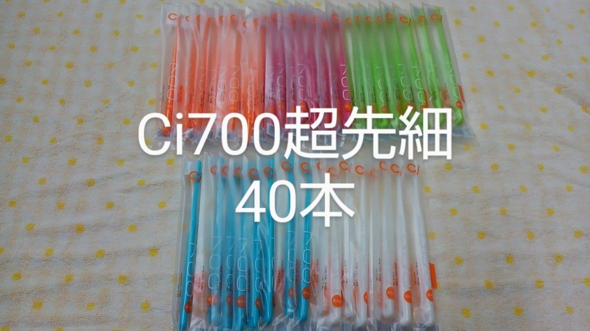 40本　歯科医院専用　スリムヘッドCi700Mふつう２段植毛歯ブラシ(超先細毛)(ci700Sやわらかめに変更可能)