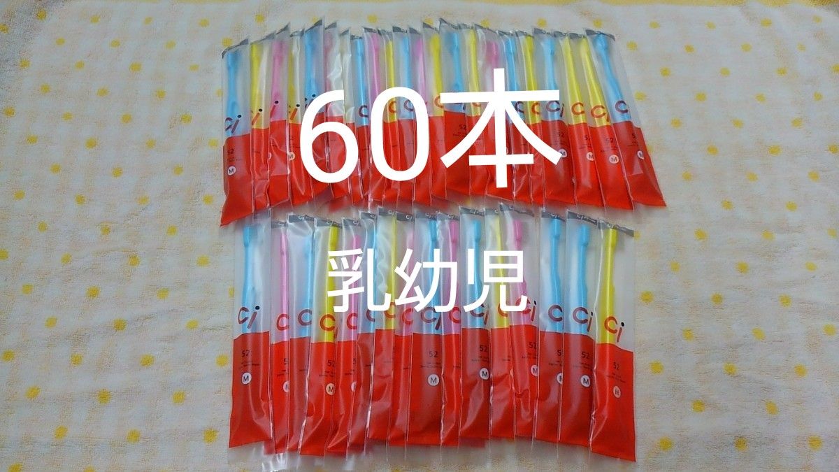 60本セット 乳幼児歯科医院専用 ミニミニサイズ歯ブラシ Ci52｜Yahoo