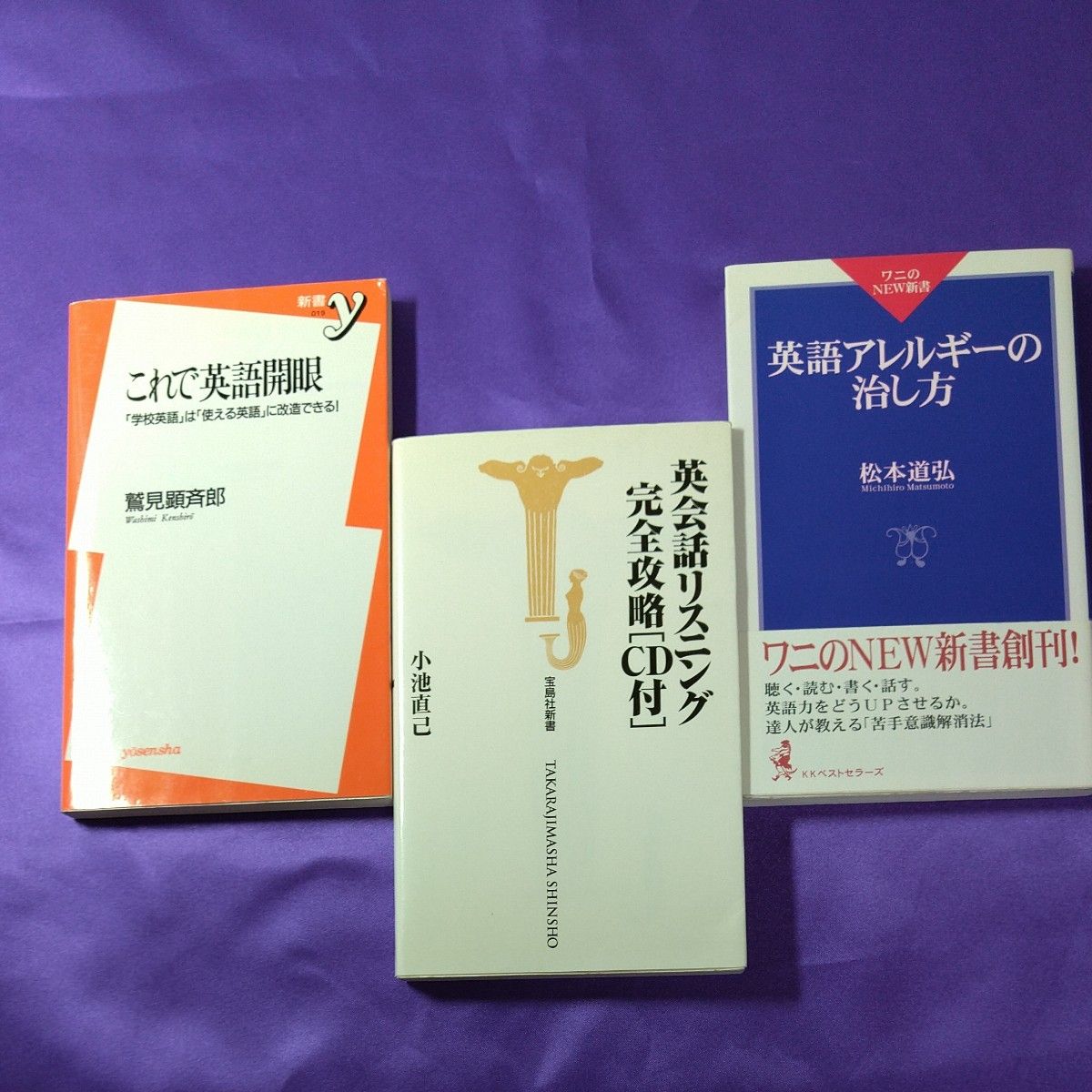 英会話リスニング完全攻略 （宝島社新書） 小池直己／著