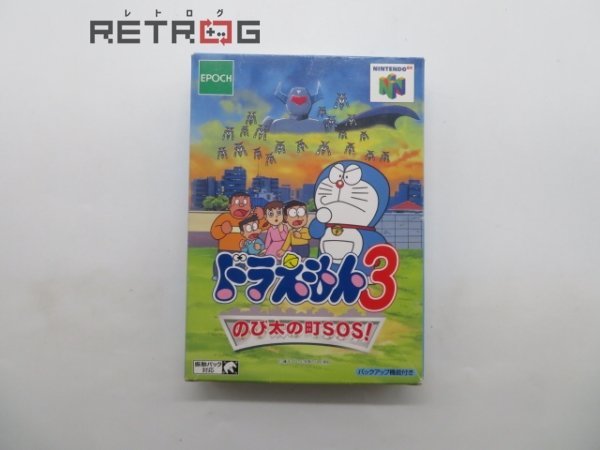 ドラえもん３ のび太の町ＳＯＳ！ N64 ニンテンドー64_画像1