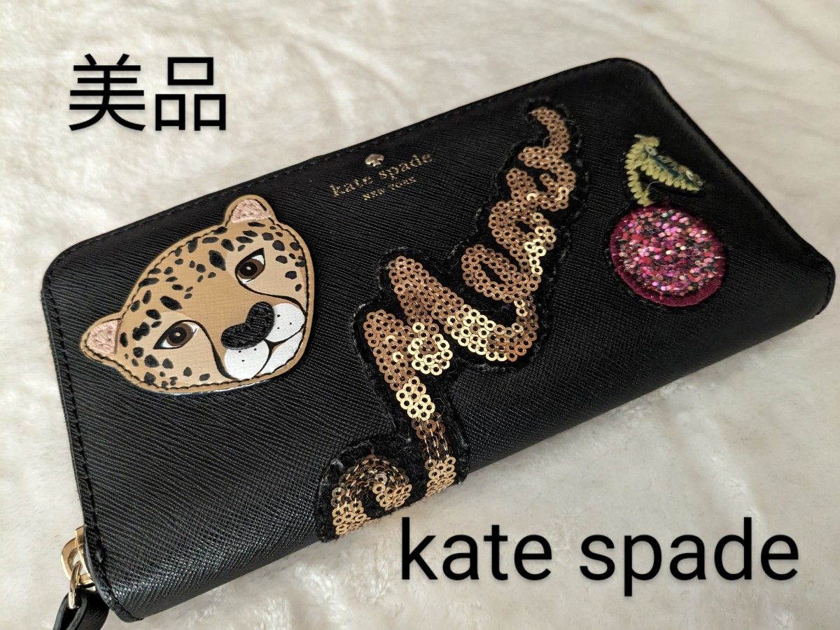 【美品】kate spade ケイトスペード　ラウンドジップ　長財布　ヒョウ