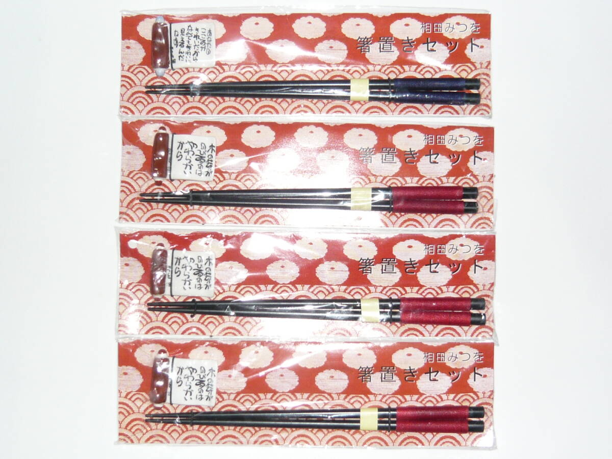 相田みつを 箸置きセット 4点セット (赤×3/青×1) [未使用・中古品] 箸＆箸置