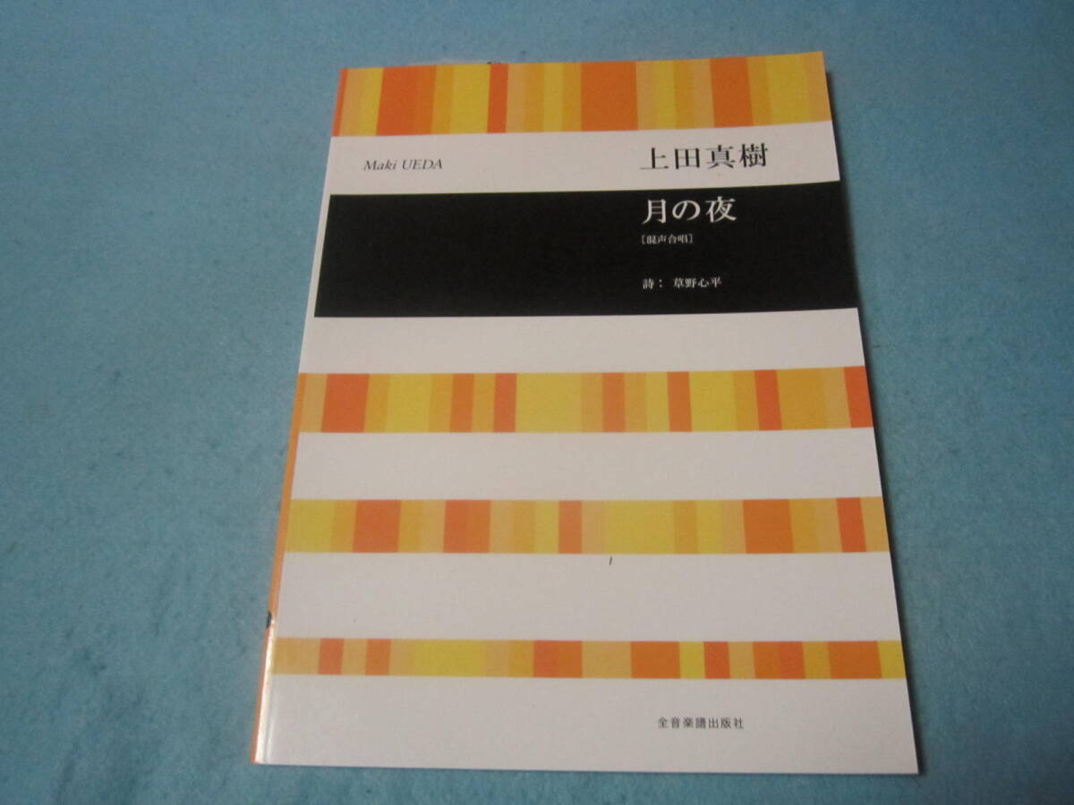 ｍ合唱用楽譜　上田真樹　月の夜　混声合唱　（コーラス）_画像1
