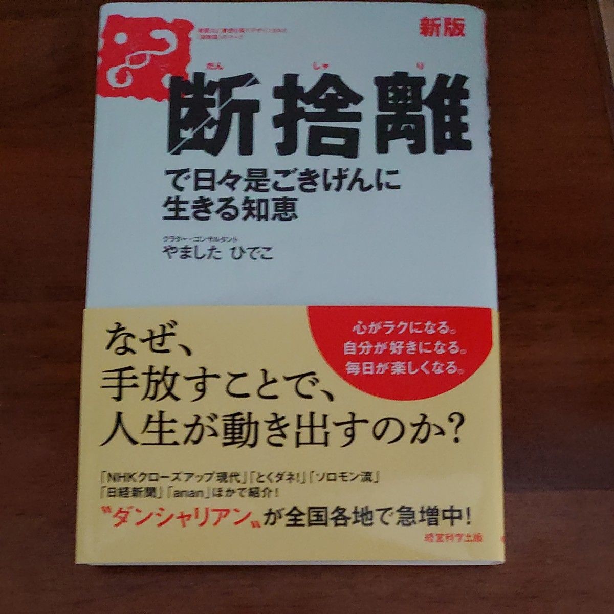 断捨離で日々是ごきげんに生きる知恵 新版／やましたひでこ (著者)