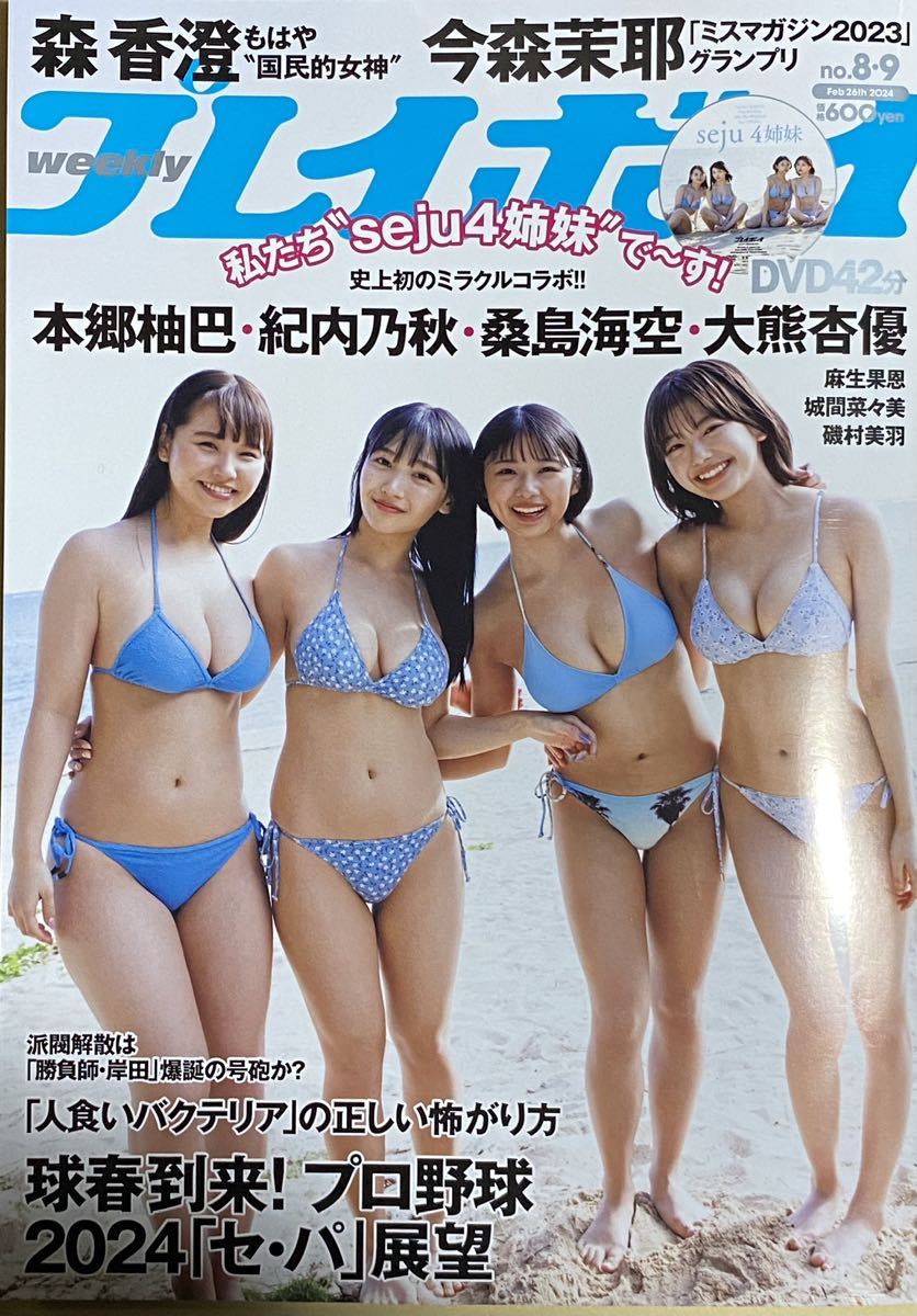 新品未読品 週刊プレイボーイ No.3・4 2024年01月22日号 - 週刊誌