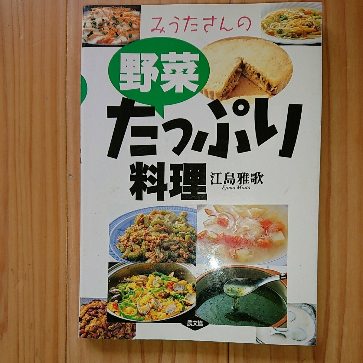 みうたさんの野菜たっぷり料理　 江島 雅歌_画像1