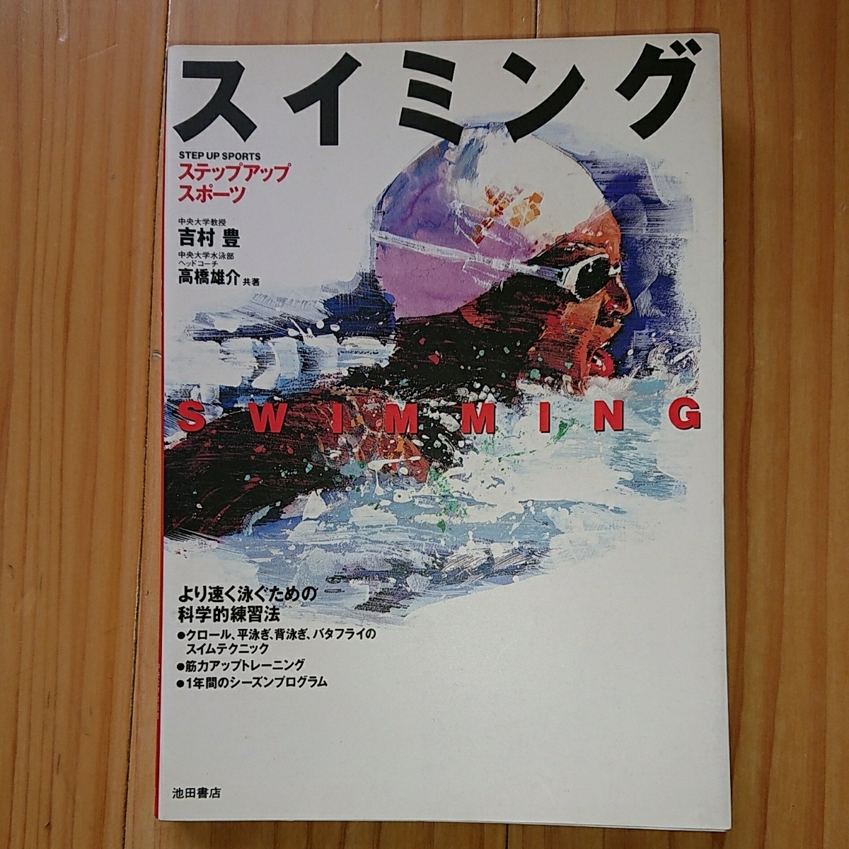 代購代標第一品牌 樂淘letao スイミングステップアップスポーツ水泳吉村豊高橋雄介 代購代標第一品牌 樂淘letao スイミングステップアップスポーツ水泳吉村豊高橋雄介