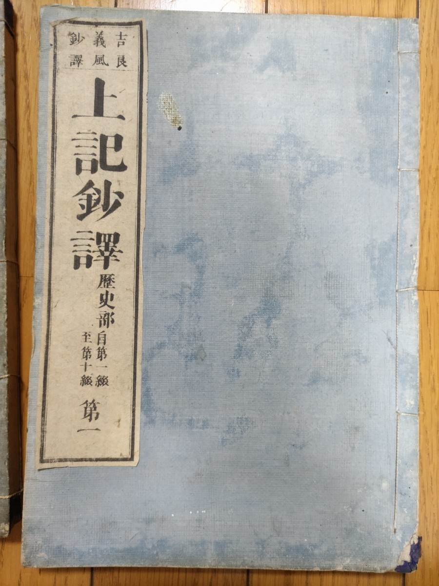 即決・極稀★【神代文字「ウエツフミ」資料】吉良義風『上記鈔訳・歴史編』（全3巻揃）（題簽完備）明治10年ー竹内文献・酒井勝軍_画像2