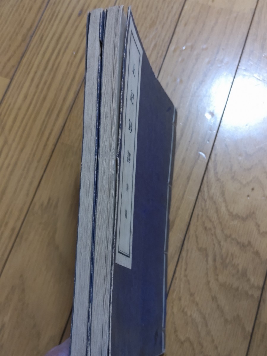 即決・稀☆酒井勝軍編（吉良義風原著）『上記鈔訳』（全2巻揃