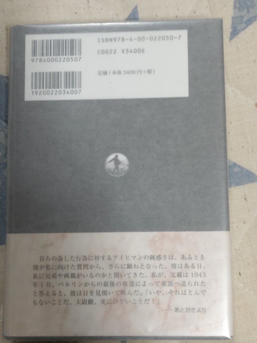 即決★『アイヒマン調書 イスラエル警察尋問録音記録』岩波書店・2009年・カバ帯ーヒトラー・ナチス親衛隊・ホロコースト・アウシュビッツ_画像4