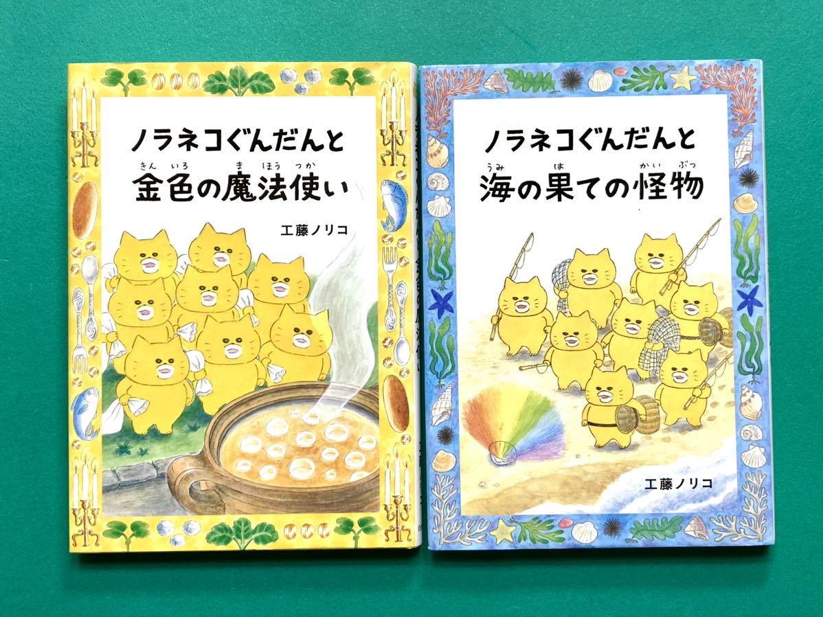 【送料無料】ノラネコぐんだん 海の果ての怪物 金色の魔法使い 2冊セット 工藤ノリコ_画像1