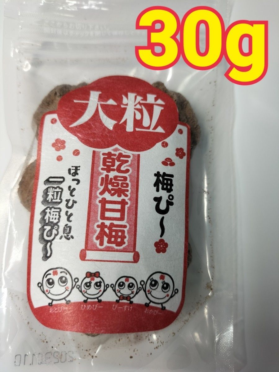 梅ぴー30】干し梅 乾燥梅干し 甘梅 駄菓子 おつまみ 梅干しダイエット ダイエット食 クエン酸 梅非常食 保存食 腸活 黒糖梅 