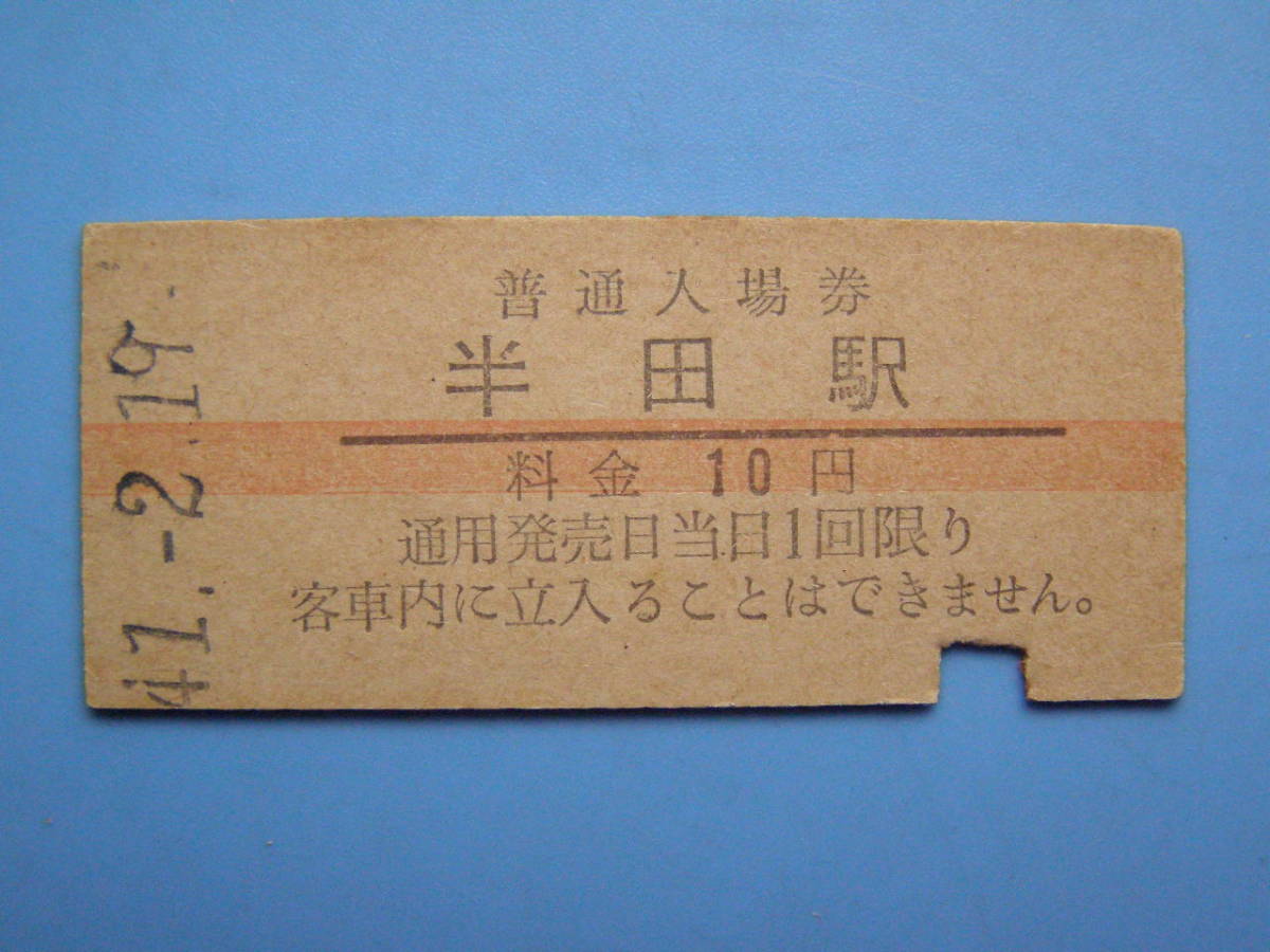切符 鉄道切符 国鉄 硬券 入場券 半田駅 普通入場券 横赤線 41-2-19 (Z271)_画像1