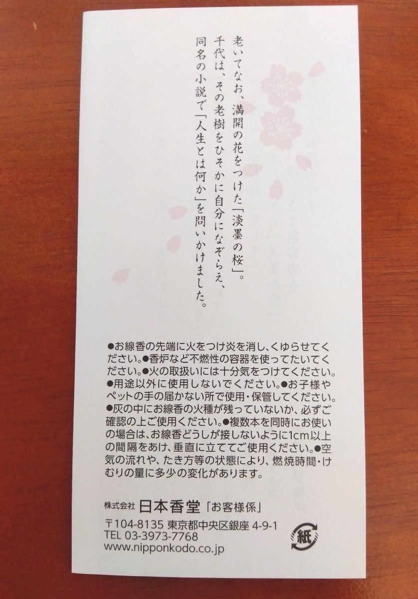 日本香堂　宇野千代のお線香　特撰淡墨の桜　塗箱短10入