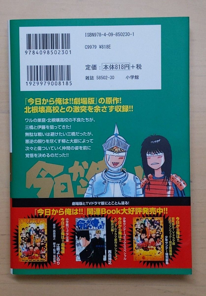 今日から俺は！！　劇場版原作セレクション～ＶＳ北根壊高校編～ （少年サンデーコミックススペシャル） 西森博之／著