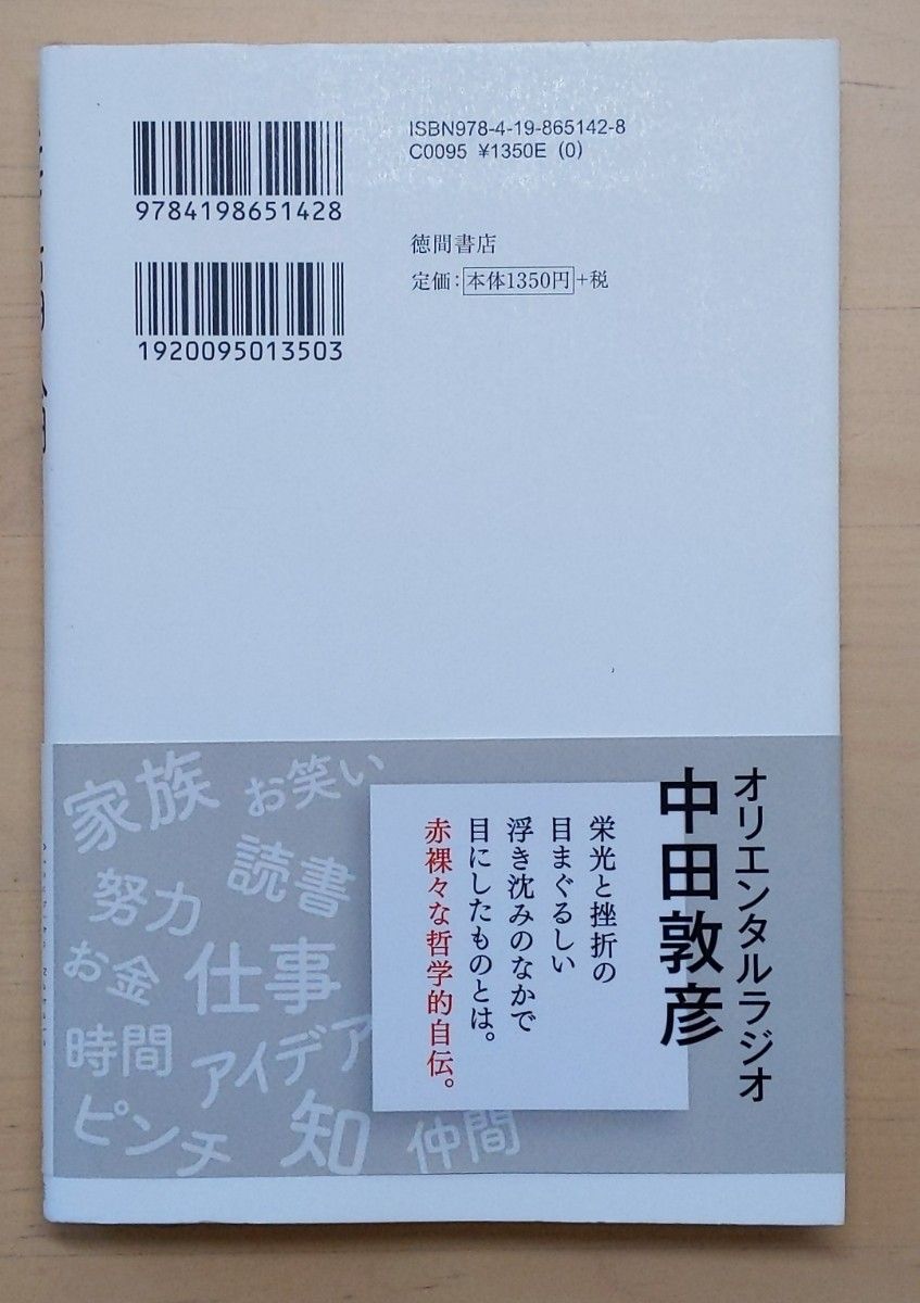 幸福論　「しくじり」の哲学 中田敦彦／著