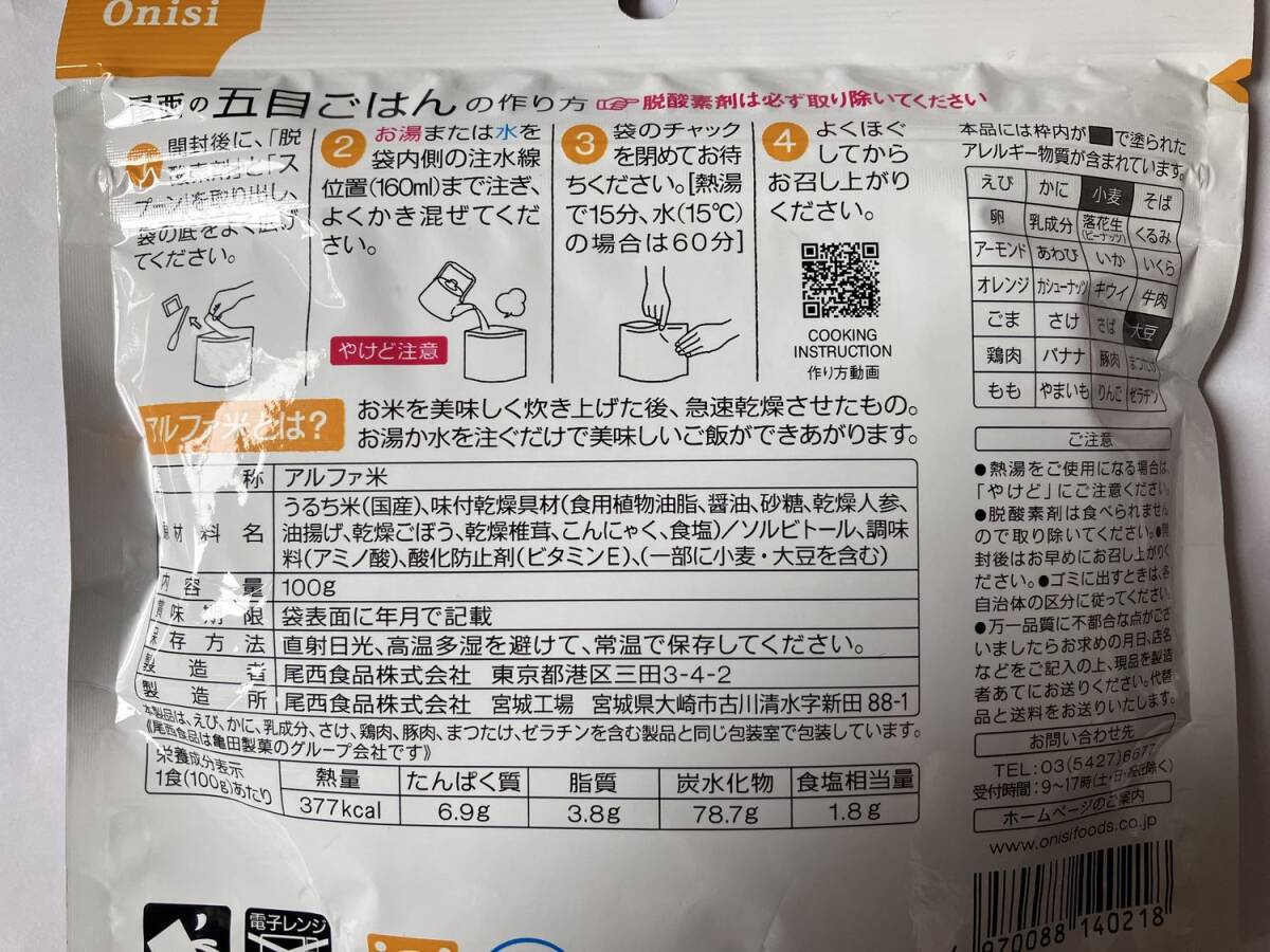 ★防災食 非常食★尾西食品 五目ごはん ４食分 アルファ米 (1袋100g)×4袋 5年保存（賞味期限2028.02~07まで） プラスお惣菜 uchipacの画像3