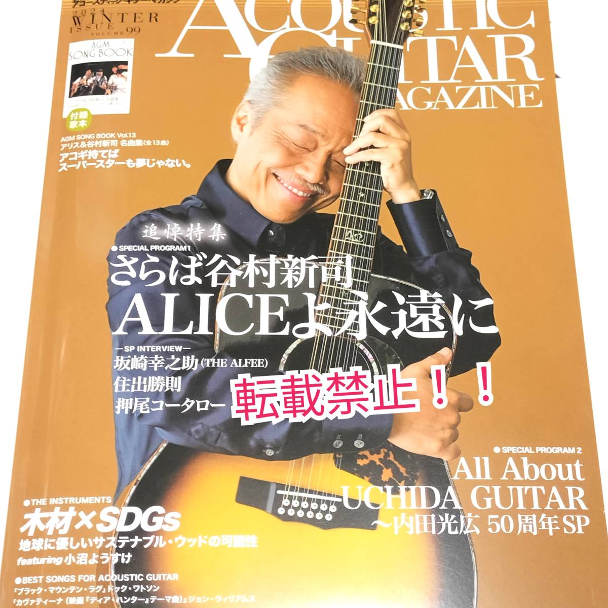 アコースティック・ギター・マガジン 2024年3月号 WINTER ISSUE Vol.99☆さらば谷村新司 ALICEよ永遠に★付録付★ACOUSTIC GUITAR MAGAZINE_画像1