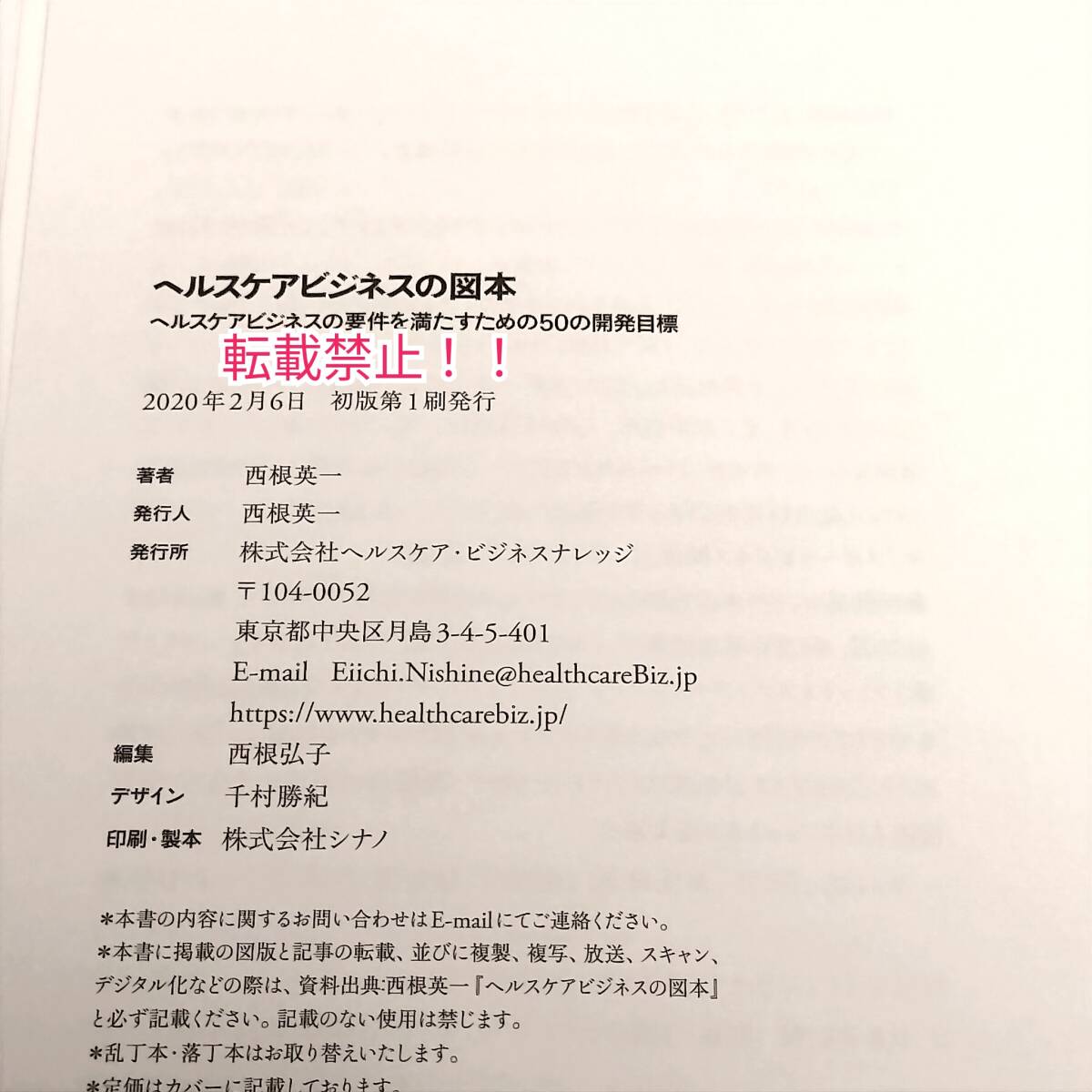 ヘルスケアビジネスの図本☆ヘルスケアビジネスの要件を満たすための50の開発目標★初版 第1刷★西根英一★_画像2